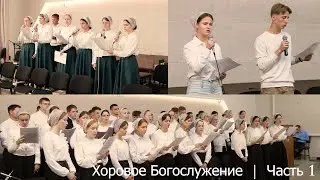 Хоровое Богослужение 2024 | Часть 1
