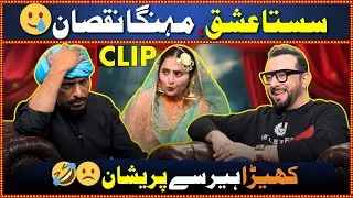 SASTA ISHQ😢MEHNGA NUKASAN | Candy Box | CLIP