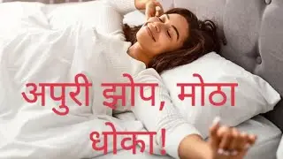 झोप कमी घेतल्याने मेंदू आणि मनावर काय परिणाम होतो? (Must Watch)