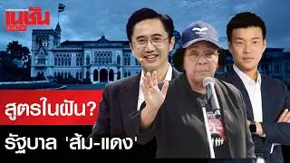 สูตรในฝัน รัฐบาล ‘ส้ม แดง’