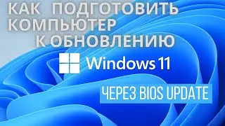 Как подготовить компьютер к установке WINDOWS 11 через обновление в БИОС