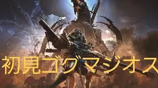 【モンハンワイルズ】初見ゴグマジオス
