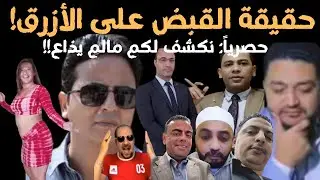 حقيقة ما يتم تداولة عن القبض على عمر المحبة بمطار القاهرة الدولي: والسيجما يواصل