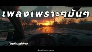 รวมเพลงร็อคมันๆ ฟังแล้วตาแจ้ง 30 นาที