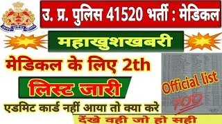 upp 41520 bharti medical list,admit card,up police constable 41520 medical date,latest news