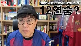 [입중계] 2025-26시즌 라 리가 20R 소시에다드 vs 바르셀로나. “바르셀로나의 12연승?”