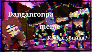 Danganronpa || meme || Кто же убийца? || Ria San || Ep1