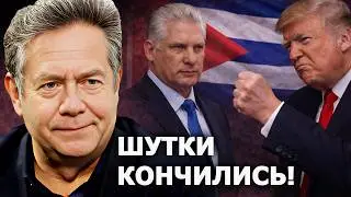 Николай Платошкин: Трамп идёт войной на Кубу?