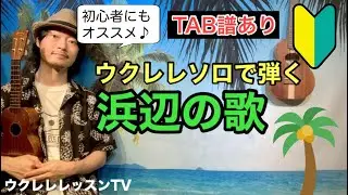 【無料TAB譜あり】初心者にオススメのウクレレソロ「浜辺の歌」が弾けるようになるウクレレレッスン 童謡曲