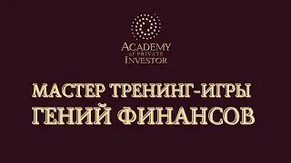 38. Мастер Игры 