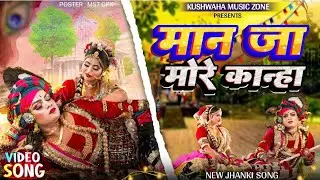 MAN JA MORE KANHA || मान जा मोरे कान्हा❤️ जन्माष्टमी राधा कृष्ण भजन 2025🥰Janmashtami Jhanki Bhajan