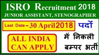 ISRO Recruitment 2018 - junior assistant & stenographer vacancy 2018 apply online now