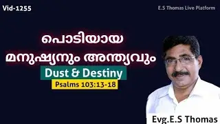 1255-പൊടിയായ മനുഷ്യനും അന്ത്യവും | Dust & Destiny  Psalms 103:13-18. 21.6.2021 by Evg.E.S.Thomas