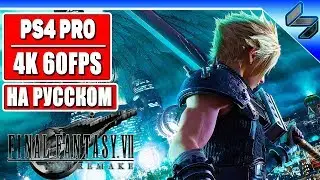 Прохождение Final Fantasy 7 Remake в 4K ➤ Часть 1 ➤ Демо Игры На Русском ➤ Геймплей PS4 Pro 4K 60FPS