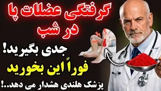  فقط ۱٪ مردم میدونن که این غذا قویتر از هر دارویی درد و گرفتگی عضلات پا در شب رو از بین میبره