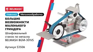 Обзор компактного гриндера BELMASH BGM 301VS