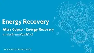 Atlas Copco - Energy Recovery การนำพลังงานกลับมาใช้ใหม่
