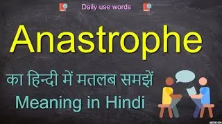 Anastrophe meaning in Hindi || Anastrophe examples || Anastrophe Meaning and Examples