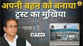 आजम खान ने जौहर Trust से किया किनारा | UP Politics | Johar Trust management | Breaking News