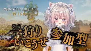 【モンハンワイルズ参加型】ハンターの皆さま一狩り行こう～