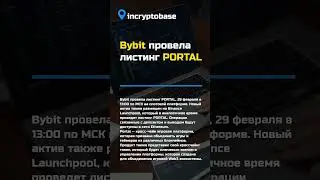Bybit провела ЛИСТИНГ PORTAL