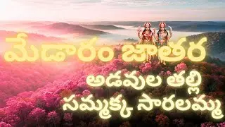 Adavula Thalli Sammakka Sarakka | Medaram Jathara Song | Telangana Devotional Folk | hArathi AI