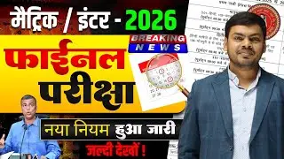 Bihar मैट्रिक/इंटर  Exam 2026 का नया नियम हुआ जारी Bihar Board || Exam Guidelines 2026 BSEB #news 