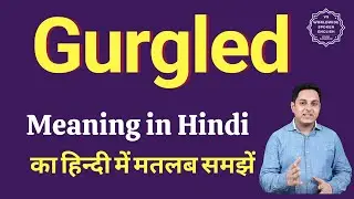 Gurgled meaning in Hindi | Gurgled ka matlab kya hota hai