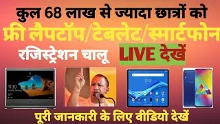 free tablet yojana 2021/free smartphone /bteup Latest news today/free tablet registration/bteup news
