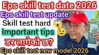 Eps skill test new update for Nepal 2026? Eps skill test date time 2026? Eps news Nepal? Eps exam