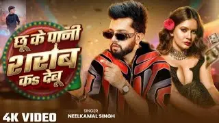 chhuke sharab ka debu neelkamal singh  dj remix | छूके पानी क देबू |#वायरल_वीडियो 