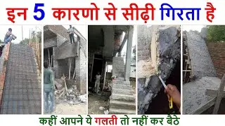 इन 5 कारणो से सीढ़ी गिरता है | 5 Reasons of Staircase Collapse of House