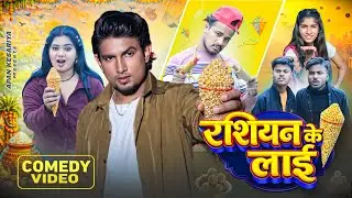 रशियन के लाई || Rassion Ke Layi || Apan Kesariya || #comedy 