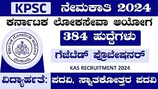 KAS 384 POSTS RECRUITMENT 2024 | KPSC KAS RECRUITMENT | SBK KANNADA