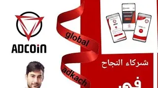 #شاهد بالفديو طريقه مشاهدة الاعلانات في الباقات الفرعيه#global_adkach #adkash