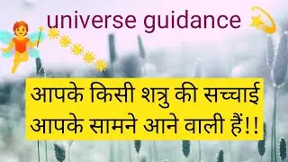 🌠Universe guidance!!#tarot#tarotcard#tarotcardreading#guidance#universe#angle