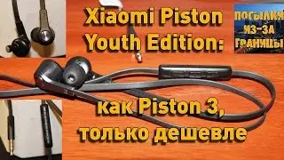 Обзор Xiaomi Piston Youth Edition  - как Piston 3, только дешевле!