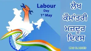 ਕੌਮਾਂਤਰੀ ਮਜ਼ਦੂਰ ਦਿਵਸ,ਮਈ ਦਿਵਸ ਲੇਖ। National Labour Day,May Day,Workers Day Essay in Punjabi.
