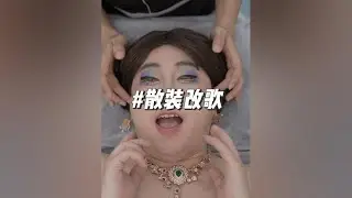女人就要活的精致一点#豪哥哥的散装歌曲 @长水☀️活珠子【长水豪哥哥】