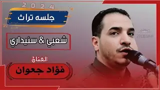 حصري2024 اقواء جلسه تراث (شعبي&سنيداري) انس وهيام من القلب #فؤاد_جعوان ستنال اعجابكم #لاتفوتكم