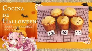 Halloween cooking┊可愛いハロウィンマフィン作り🧁　Merun&lsquo;ｓ cooking
