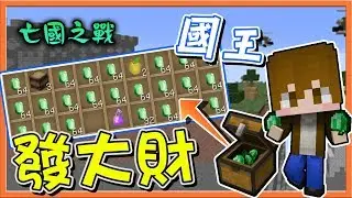 『Minecraft：亡國之戰』國王發大財 !! 寶箱全部都是錢啊！【巧克力】