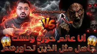 🔴أنت تحاور الجهلاء وأنا سأريك كيف يكون الحوار😱❗عالم حوزة يفرع للشيعة ويأتي لرامي عيسى..مناظرة شديدة🔥