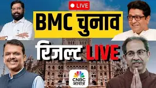 BMC Election Counting Live | 🛑 राज्यात महायुतीच भारी? | BMC Election | Pune News | Marathi News