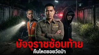 มัจจุราชซ้อนท้าย : คืนโหดซอยวัดป่า | สืบแฟ้มคดีดัง.Ep.94