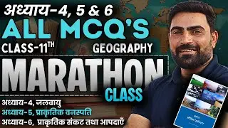 भारत भौतिक पर्यावरण MCQ's MARATHON | अध्याय-4, 5 & 6 के सभी IMP MCQ's | 11th Geography mcq's