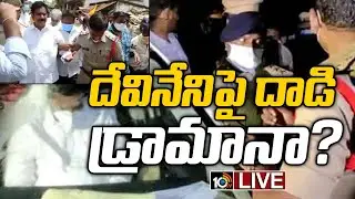 LIVE - దేవినేనిపై దాడి డ్రామానా..? | YCP Activists Attack on Devineni Uma | 10TV