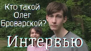 Олег Ронин Интервью