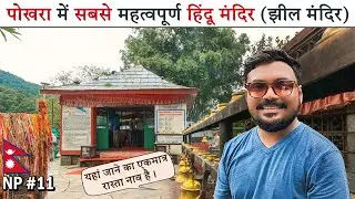 Tal Barahi Temple | Temple in the middle of Beautiful Phewa lake | Nepal | Pokhara @JayBackpacker