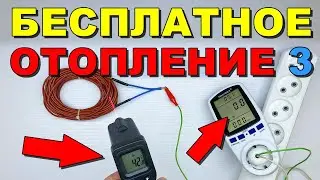 ШОК! 🤯 БЕСПЛАТНОЕ ОТОПЛЕНИЕ 3 💥 КАРБОНОВЫЙ КАБЕЛЬ